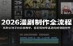 2026漫剧制作全流程：多款主流平台实操教学，搭配剪映零基础完成漫剧创作