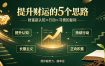 付费文章：提升财运的5个思路——财富是认知x行动x习惯的复利，愿你越努力，越幸运