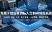 专属于创业者的私人定制AI情报系统，公众号·B站·抖音·每日情报·一站管理，把碎片信息变成可行动情报，让你更快发现项目、方法和机会