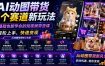 AI动图带货多个赛道新玩法，零基础也能学会的短视频带货课，轻松上手，快速变现