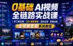 0基础AI视频全链路实战课｜多工具实操・20+爆款模板・涨粉运营・剪辑拍摄・全场景变现系统教程