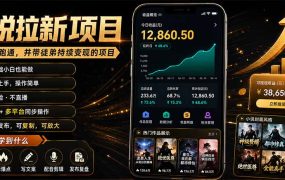 抖音及多平台小说拉新项目：我亲自跑通并持续带徒弟实操｜0基础小白5天上手快速变现