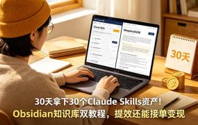 30天拿下30个Claude Skills资产！Obsidian知识库双教程，提效还能接单变现