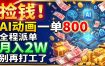 捡钱！AI动画一单800，全程派单，月入2W，别再打工了