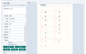 小学生练字字帖打印工具v1.0
