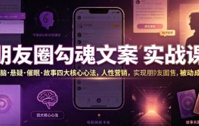 朋友圈勾魂文案实战课｜洗脑·悬疑·催眠·故事四大核心心法，吃透人性营销，实现朋友圈不销而售被动成交