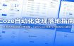 Coze自动化变现落地指南：各类商用智能体从零搭建，OpenClaw对接飞书实现办公提效