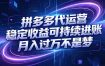 拼多多代运营，小白也能轻松月入过万，真实运营数据可查，全托管代运营