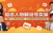 励志人物解说号实操：借鉴二十万博主创作经验，从文案撰写到分段剪辑全流程