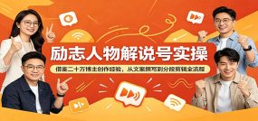 励志人物解说号实操：借鉴二十万博主创作经验，从文案撰写到分段剪辑全流程