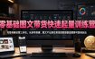 零基础图文带货快速起量训练营，完整拆解运营三步法，从账号搭建、图文产出到豆荚投放数据复盘整套可复制玩法