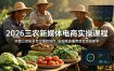 2026三农新媒体电商实操课程：抖音三农账号定位爆款创作，短视频直播带货全流程教学