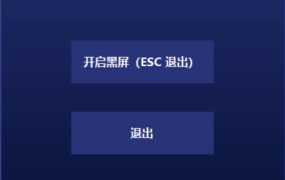 电脑一键黑屏小工具