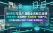 从0到1打造AI漫剧全流程实战课｜脚本创作+画面制作+音色配音+批量产出，打通AI漫剧从零创作到批量量产完整闭环