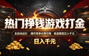 热门挣钱游戏打金，全自动运行，操作简单长期可做，收益稳定日入千元，新手可做【揭秘】