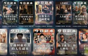 人生观察员短视频实战教学，沉浸式剧情创作，零基础打造爆款视频，接商单广告，独家精选分成收益