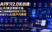 AI学习2.0实战课：让AI真正帮你干活，从工具使用到智能体工作流，打造个人AI生产力系统