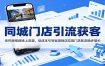 同城门店引流获客：依托短视频线上流量，低成本引导客源到店实现门店客流稳步增长