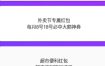 美团红包助手2.2.9纯净版