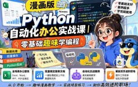 漫画版Python自动化办公实战课｜零基础趣味学编程，全场景办公提效、批量搞定报表文档、解放双手进阶职场