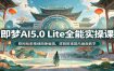 即梦AI5.0 Lite全能实操课：联网检索精细图像编辑，逻辑推理国风画面教学