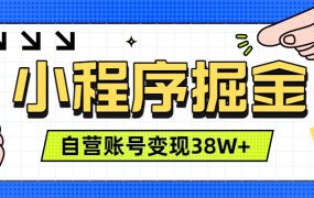 微信小程序掘金，团队自营小程序累计变现38W+，稳定运营三年，一部手机即可操作