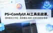 PS+ComfyUI AI工具实战课，插件联动工作流，高清重绘-抠图-生图生视频全精通