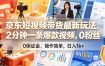 京东短视频带货最新玩法，2分钟一条爆款视频，0粉丝，0保证金，操作简单，日入1k+【揭秘】