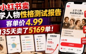 小红书卖文学人物性格测试报告，客单价4.99，135天卖了5169单！