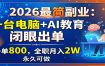 2026最简副业：一台电脑+AI教育，闭眼出单，一单800，全职月入2W，永久可做