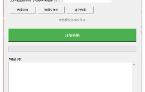 TXT批量简繁转换文本替换