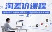 淘差价课程，淘宝一件代发精细化运营模式，不囤货低成本做电商(更新26年6月)