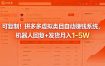可复制！拼多多虚拟类目自动赚钱系统，机器人回复+发货月入 1-5W