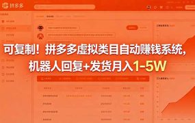 可复制！拼多多虚拟类目自动赚钱系统，机器人回复+发货月入 1-5W