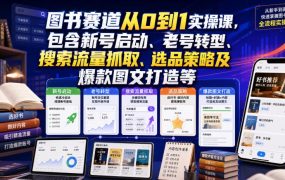 图书赛道从0到1实操课，包含新号启动、老号转型、搜索流量抓取、选品策略及爆款图文打造等