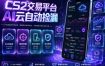 CS2交易平台AI云自动捡漏，多年稳定运行，无需手机，支持任何形式验证，日入300+【揭秘】