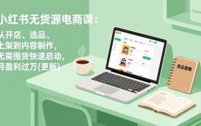 小红书无货源电商课(6月22更新