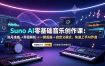 Suno AI零基础音乐创作课：账号准备→界面解析→一键成曲→自定义模式，快速上手AI作曲
