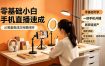 零基础小白手机直播速成，从筹备到成交完整闭环，适配苹果安卓系统，解决杂音卡顿留人难问题