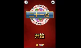 HTML5二十一点小游戏源码