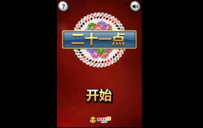 HTML5二十一点小游戏源码