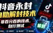 抖音永封自助解封技术，非百分百的技术，自行测试