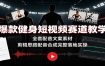 爆款健身短视频赛道教学：全套配音文案素材，剪辑思路配音合成完整落地实操