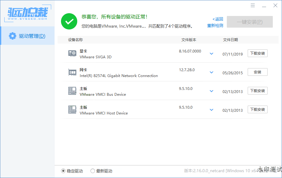 驱动总裁v2.18.0.10绿色单文件版-趣奇资源网-第6张图片 驱动总裁v2.18.0.10绿色单文件版-趣奇资源网-第6张图片