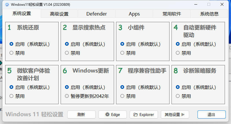 Windows11轻松设置v1.10绿色版-趣奇资源网-第6张图片