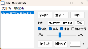 轻量级鼠标录制器v1.6单文件版-趣奇资源网-第6张图片