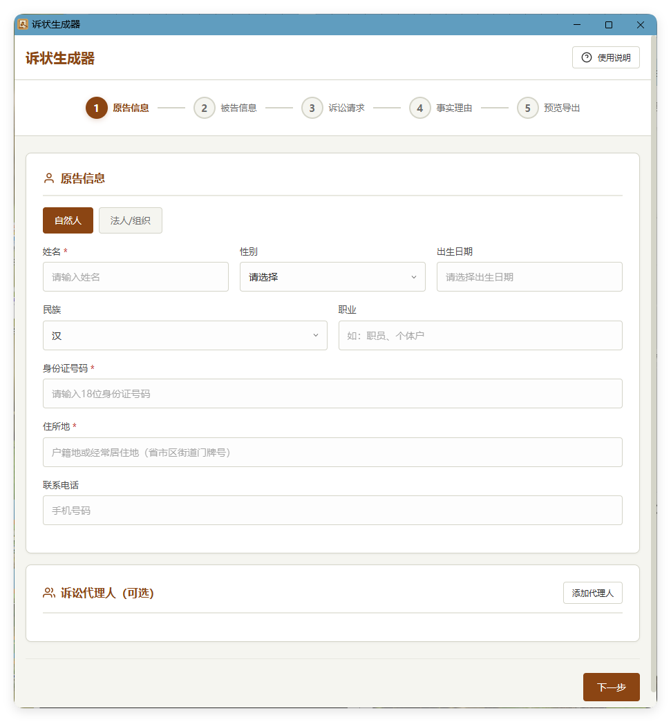 起诉状生成器 v1.0 起诉状生成器 v1.0