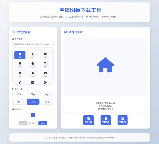 字体图标生成和下载工具HTML源码 字体图标生成和下载工具HTML源码