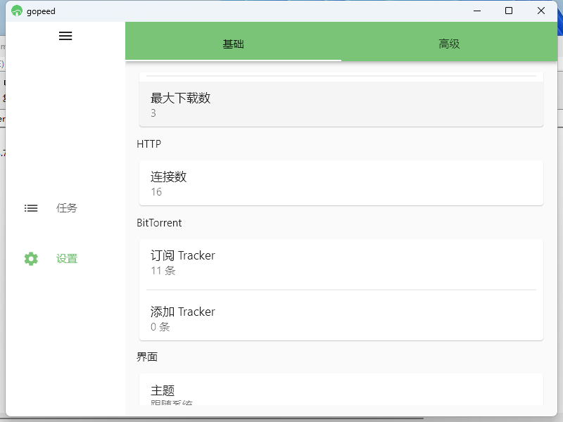 Gopeed下载器v1.7.1便携版-趣奇资源网-第6张图片 Gopeed下载器v1.7.1便携版-趣奇资源网-第6张图片