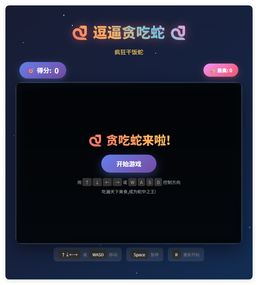 一款摸鱼时开发的逗逼贪吃蛇游戏html源码 一款摸鱼时开发的逗逼贪吃蛇游戏html源码